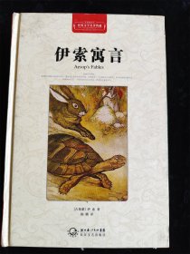 伊索寓言（世界文学名著典藏）（硬壳精装本）