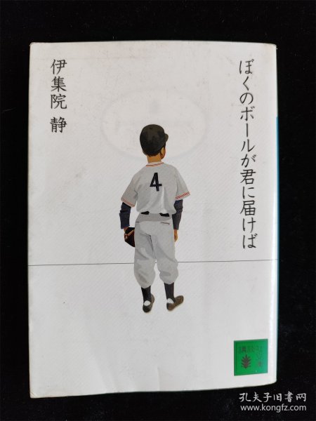 （日本原版小说） ぼくのボ一ルが君に届けば 伊集院静 讲谈社