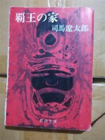 （日本原版文库）霸王の家   司马辽太郎