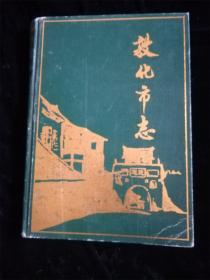 敦化市志（16开）（硬壳精装本）（吉林省地方志丛书 6）