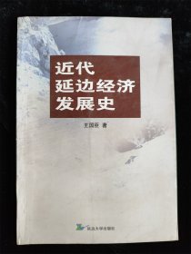 近代延边经济发展史