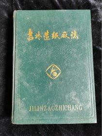 吉林造纸厂志（1949-1985）（第一卷）（16开）（硬壳精装本）