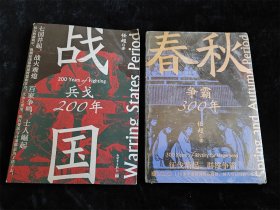 春秋争霸300年 战国兵戈200年（2册合售）