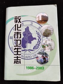 敦化市卫生志（1986-2003）（16开硬壳精装本）