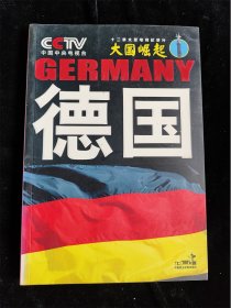 德国（中央电视台《大国崛起》系列）