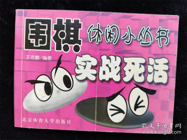 实战死活（围棋休闲小丛书）（袖珍本，64开）