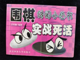 实战死活（围棋休闲小丛书）（袖珍本，64开）