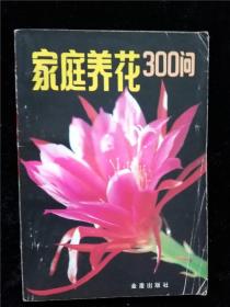 家庭养花300问