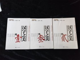 汉字之美之壹之贰之叁（大私塾教养阶进丛书）3册合售