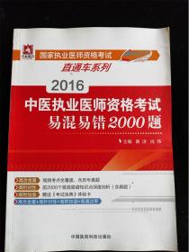 2016国家执业医师资格考试直通车系列 中医执业医师资格考试易混易错2000题