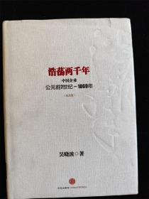 浩荡两千年：中国企业公元前7世纪～1869年（纪念版）（签名本）