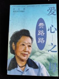 爱心之母费路路:中国第一位女法官世纪传奇录