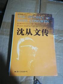 沈从文传：THE ODYSSEY OF SHEN CONGWEN