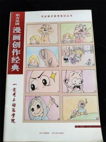 东方美训漫画创作经典（专业美术高考培训丛书）（8开）