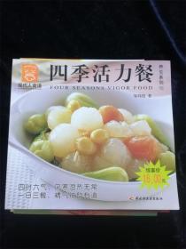 四季活力餐（现代人食谱 养生系列）