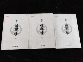 琅琊榜（上中下 全3册）