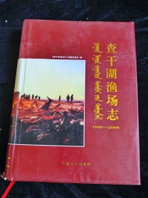 查干湖渔场志（1960－2009）+ 查干湖渔场志 3（续志 2010－2019）2册合售（查干湖文丛）（16开）（硬壳精装本）