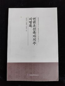 延边朝鲜族自治州地名录（朝鲜文）（库存书，9成新）（小16开）