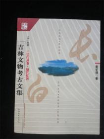 吉林文物考古文集（长白丛书 研究系列） （库存书  9成新）