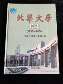 北华大学校史（1906-2006）（16开）（硬壳精装本）（库存书，9成新）