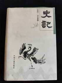 史记（硬壳精装本）