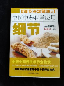 中医中药科学应用细节