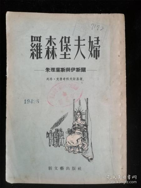 罗森堡夫妇 朱理叶斯与伊斯尔（1954年版）