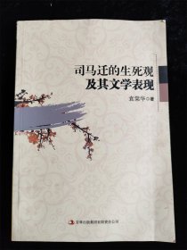 司马迁的生死观及其文学表现（16开，库存书 9成新）