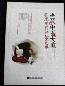 当代中医大家：临床用药经验实录