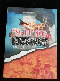 9·11事件与阿富汗战争（16开）