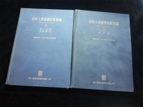 （日本原版文库）产妇人科鉴别诊断要纲 1-2册（16开精装本）