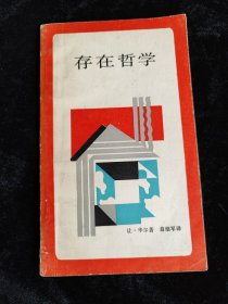 存在哲学（新知文库）