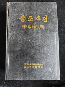 中朝词典（硬壳精装本）（库存书，未翻阅，8成新）