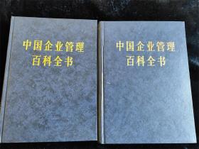 中国企业管理百科全书（上下册）（16开，硬壳精装本）