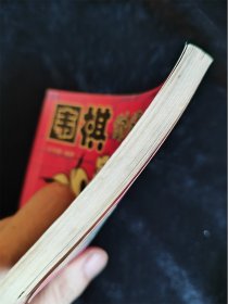 实战死活（围棋休闲小丛书）（袖珍本，64开）