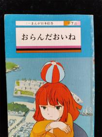 （日本原版漫画）ミニまんが日本绘卷（7）おらんだおいね（64开袖珍本）