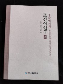 中国朝鲜语研究（3）（朝鲜文）（库存书，9成新）（小16开）