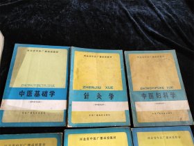 河北省中医广播函授教材 9册不重复的合售（供中医专业用）（中医基础学/内科学（下）/中医五官科学/中医妇科学/内科学/辅导播音文集/方剂学/内科学（中）针灸学）