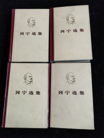 列宁选集1-4 全4卷（硬壳精装本）