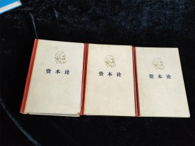 资本论1-3（全三卷）（硬壳精装本）