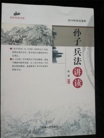 孙子兵法讲读（国学经典讲读）