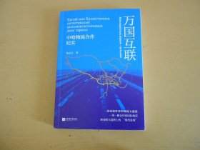 万国互联：中哈物流合作纪实