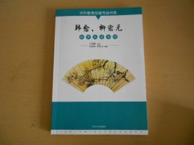 韩愈、柳宗元教育名著导读