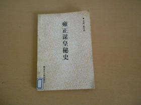 雍正谋皇秘史