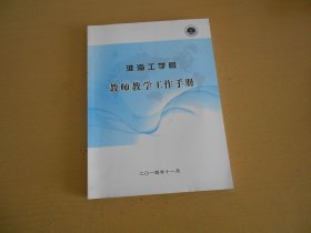 淮海工学院教师教学工作手册