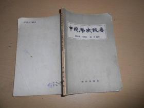 中国历史概要