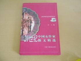20世纪中国女作家散文精选