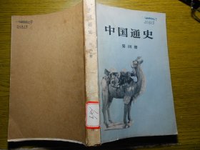 中国通史第四册 作者: 范文澜 出版社: 出版时间: 八五品 封底有白纸贴着，馆藏 ￥3.00