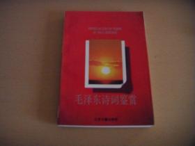 《毛泽东诗词鉴赏》