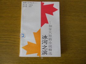 冰河之滨.加拿大短篇小说精选